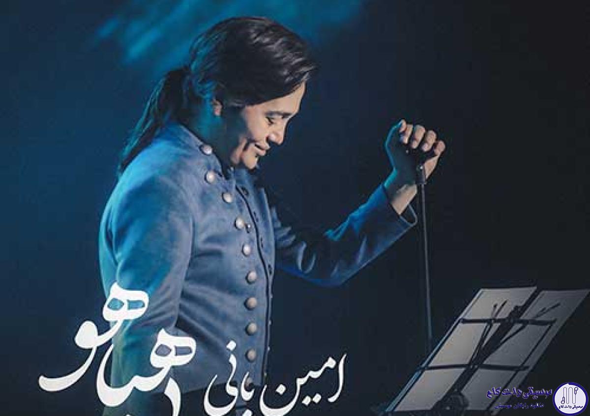 دانلود آهنگ امین بانی به نام ماه بی هیاهو / تو گیرایی دلم گیره تو میخندی دلم میره تو با