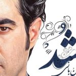 دانلود آهنگ امین بانی و فرناز ملکی به نام نشد / باید نفس بکشم توی هوای خودم باید که سر بذارم