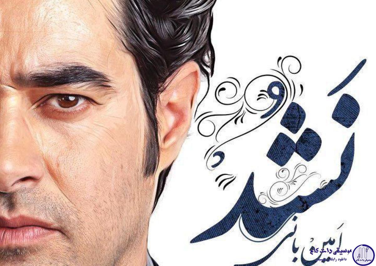 دانلود آهنگ امین بانی و فرناز ملکی به نام نشد / باید نفس بکشم توی هوای خودم باید که سر بذارم
