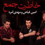 دانلود آهنگ امین فیاض به نام خاطرت جمع
