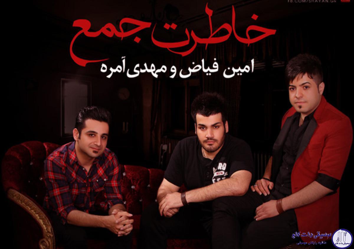 دانلود آهنگ امین فیاض به نام خاطرت جمع