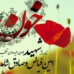 دانلود آهنگ امین فیاض و صادق  شاهدی به نام شهید