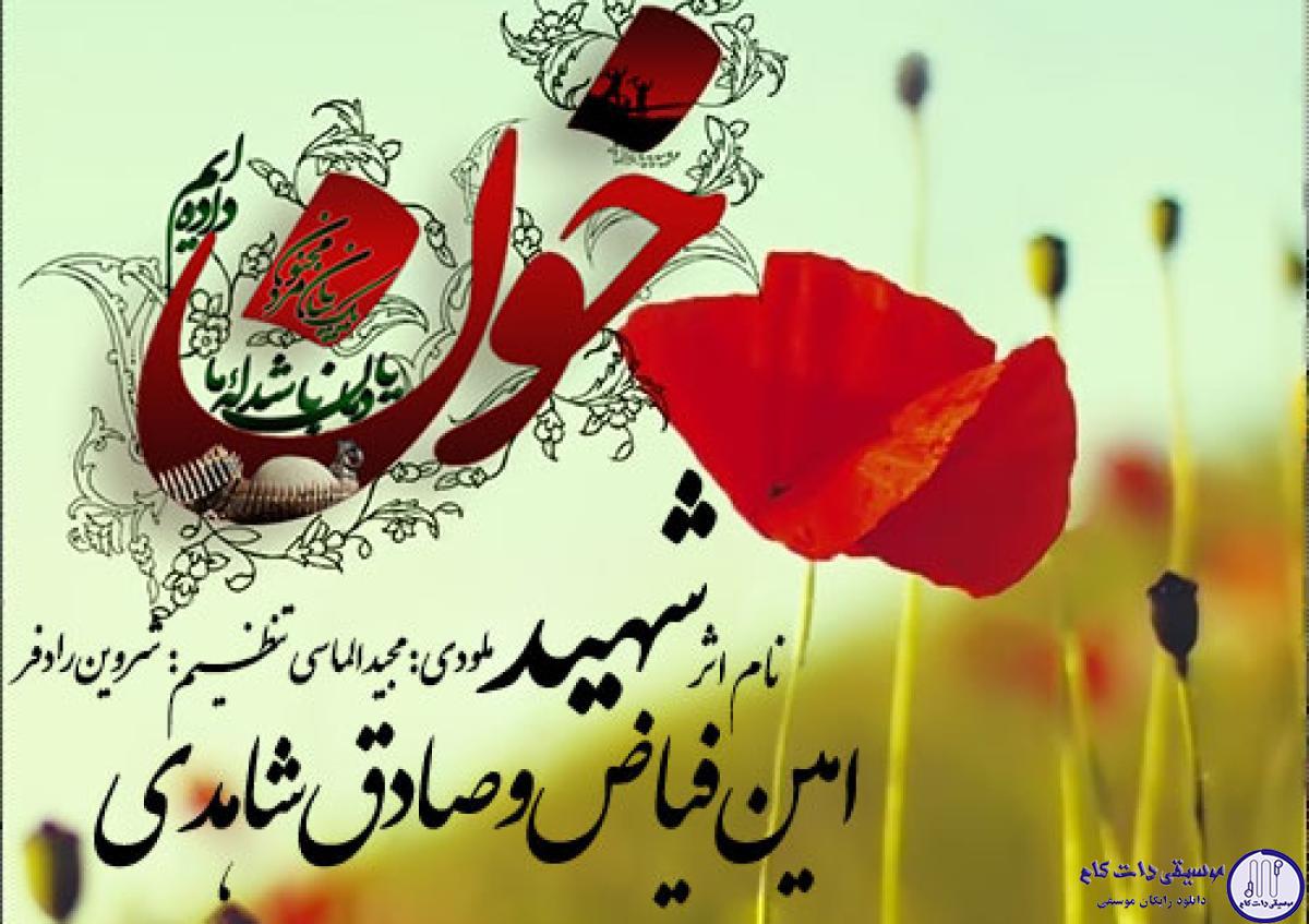 دانلود آهنگ امین فیاض و صادق  شاهدی به نام شهید
