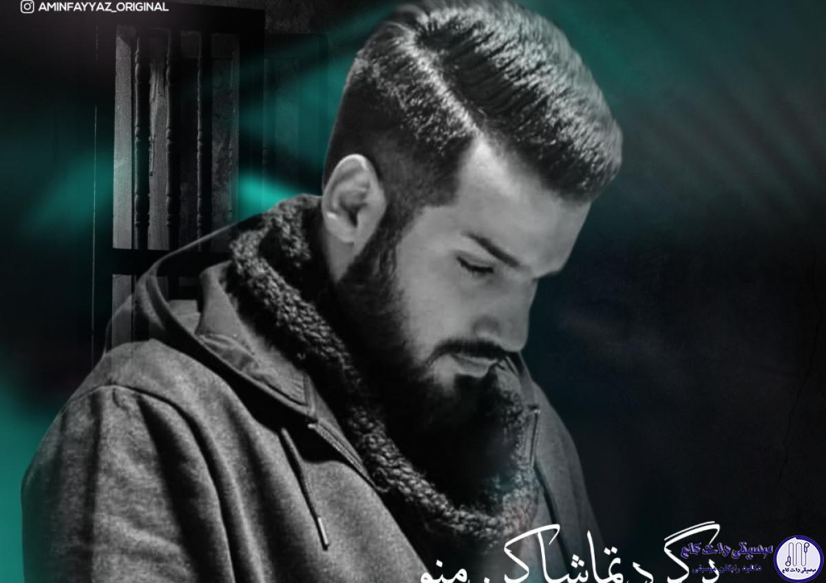 دانلود آهنگ امین فیاض به نام برگرد تماشا کن منو / با هر صدایی که شبیهت بود