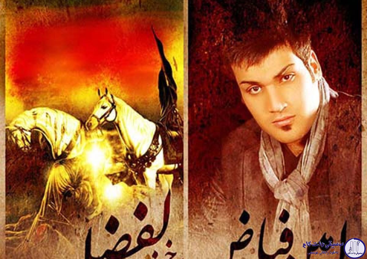 دانلود آهنگ امین فیاض به نام برخیز ابوالفضل