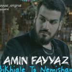 دانلود آهنگ امین فیاض به نام بیخیال تو نمیشم / یه حسی نمیذاره راحت بخوابم ولی