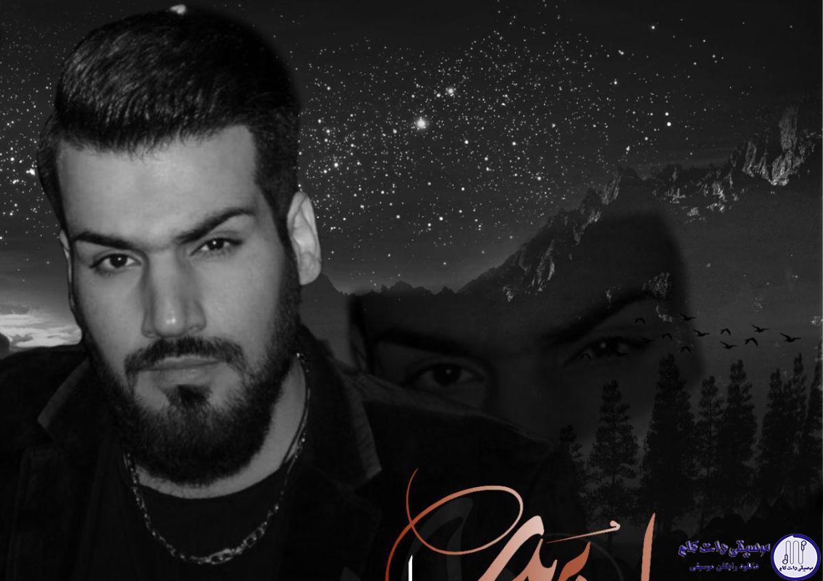 دانلود آهنگ امین فیاض به نام دل بریدی / دل بریدی از دلی که