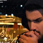 دانلود آهنگ امین فیاض به نام همزاد بارون / از این حال من چی بهت میرسه برو خاطراتم رو