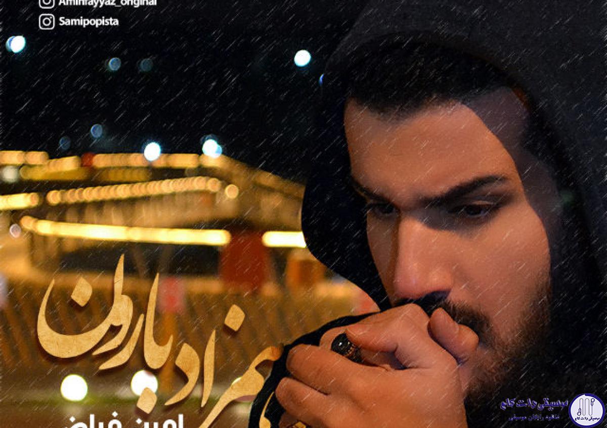 دانلود آهنگ امین فیاض به نام همزاد بارون / از این حال من چی بهت میرسه برو خاطراتم رو