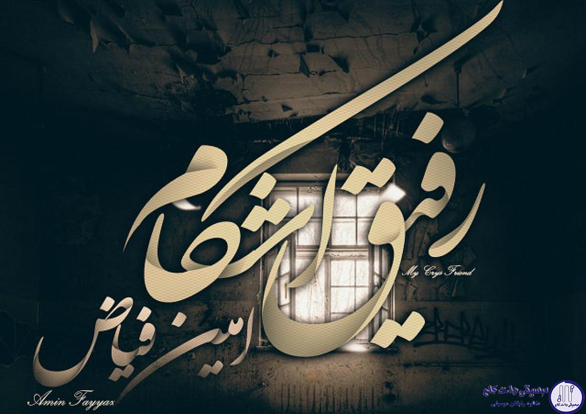دانلود آهنگ امین فیاض به نام رفیق اشکام / بارون که میباره هنوز یاده چشات میفتم