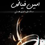 دانلود آهنگ امین فیاض به نام سلام ای بانوی هستی