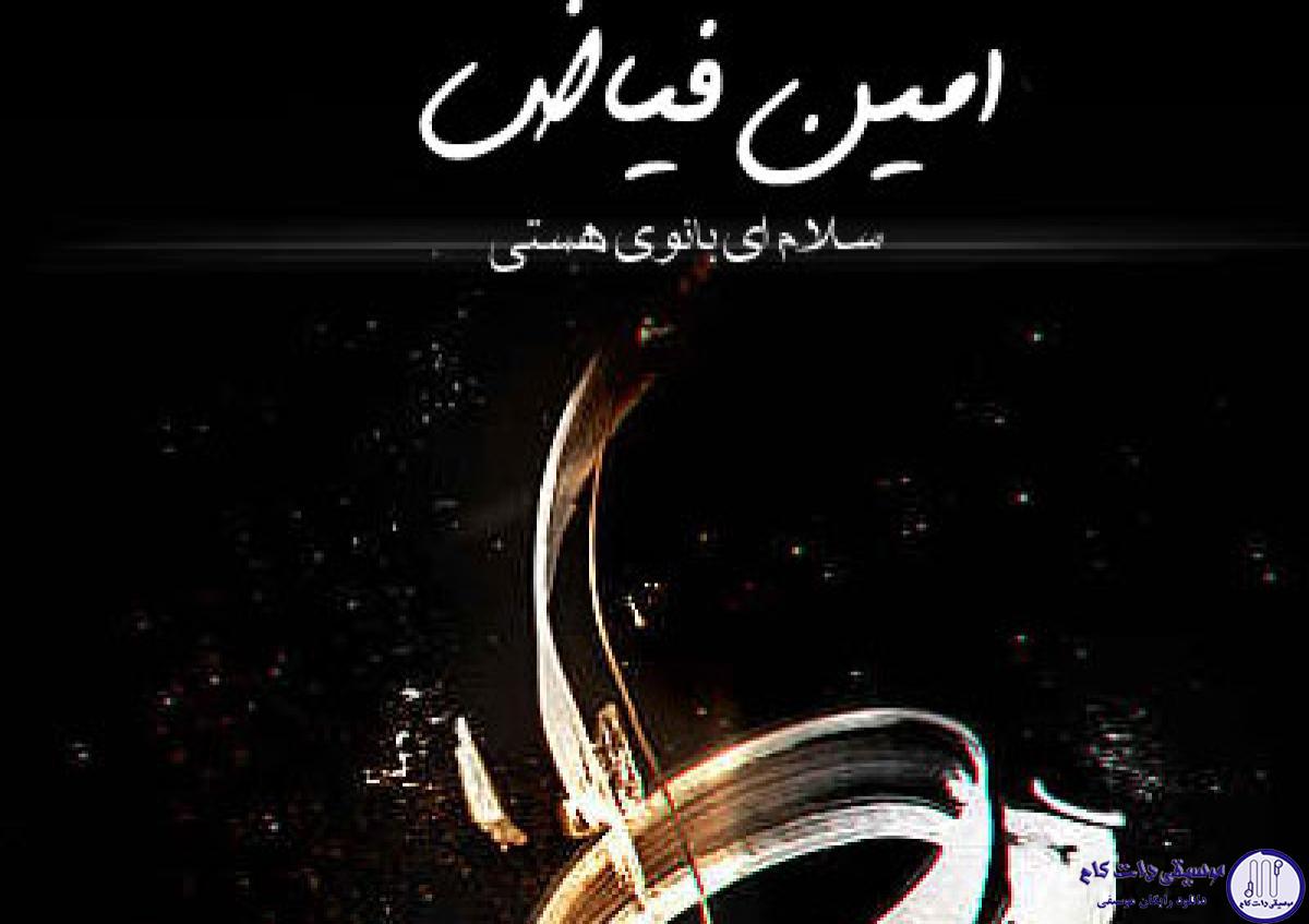 دانلود آهنگ امین فیاض به نام سلام ای بانوی هستی