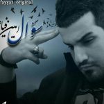 دانلود آهنگ امین فیاض به نام سوال / واسم سواله یه سوال چرا نموندی