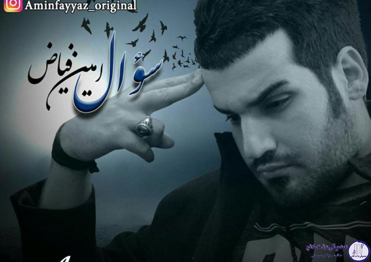 دانلود آهنگ امین فیاض به نام سوال / واسم سواله یه سوال چرا نموندی