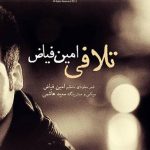 دانلود آهنگ امین فیاض به نام تلافی