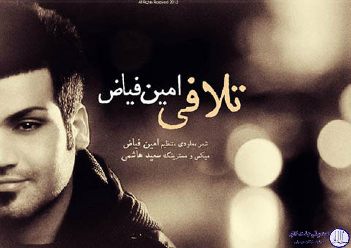 دانلود آهنگ امین فیاض به نام تلافی