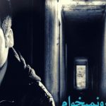 دانلود آهنگ امین فیاض به نام تو رو نمیخوام