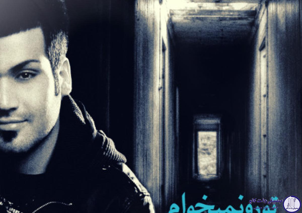 دانلود آهنگ امین فیاض به نام تو رو نمیخوام