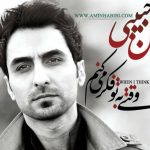 دانلود آهنگ امین حبیبی به نام بی تو / ای که نگاه تو به من منو از خودم غافل