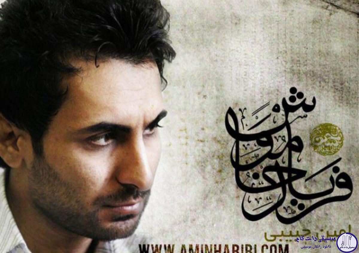 دانلود آهنگ امین حبیبی به نام فریاد خاموش / یکی سیر اب یکی تشنه یکی تو دستشه دشنه
