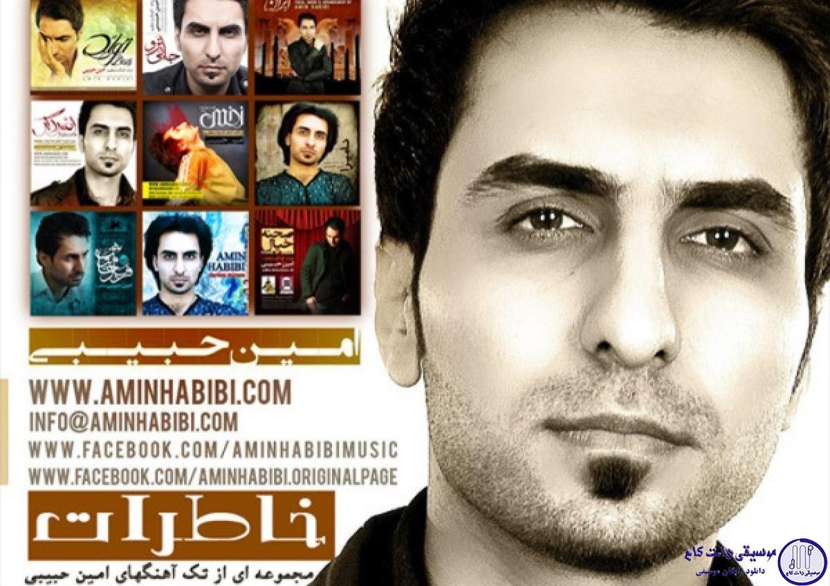 دانلود آهنگ امین حبیبی به نام ایران