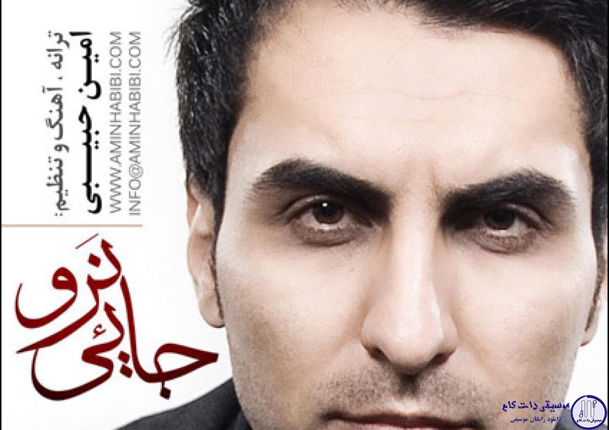 دانلود آهنگ امین حبیبی به نام جایی نرو