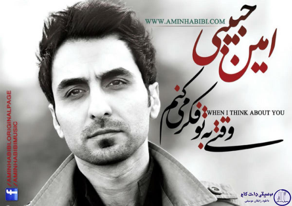 دانلود آهنگ امین حبیبی به نام جمعه / جمعه رسیده و دلم دوباره چشم به راهته