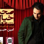 دانلود آهنگ امین حبیبی به نام صحنه خالی