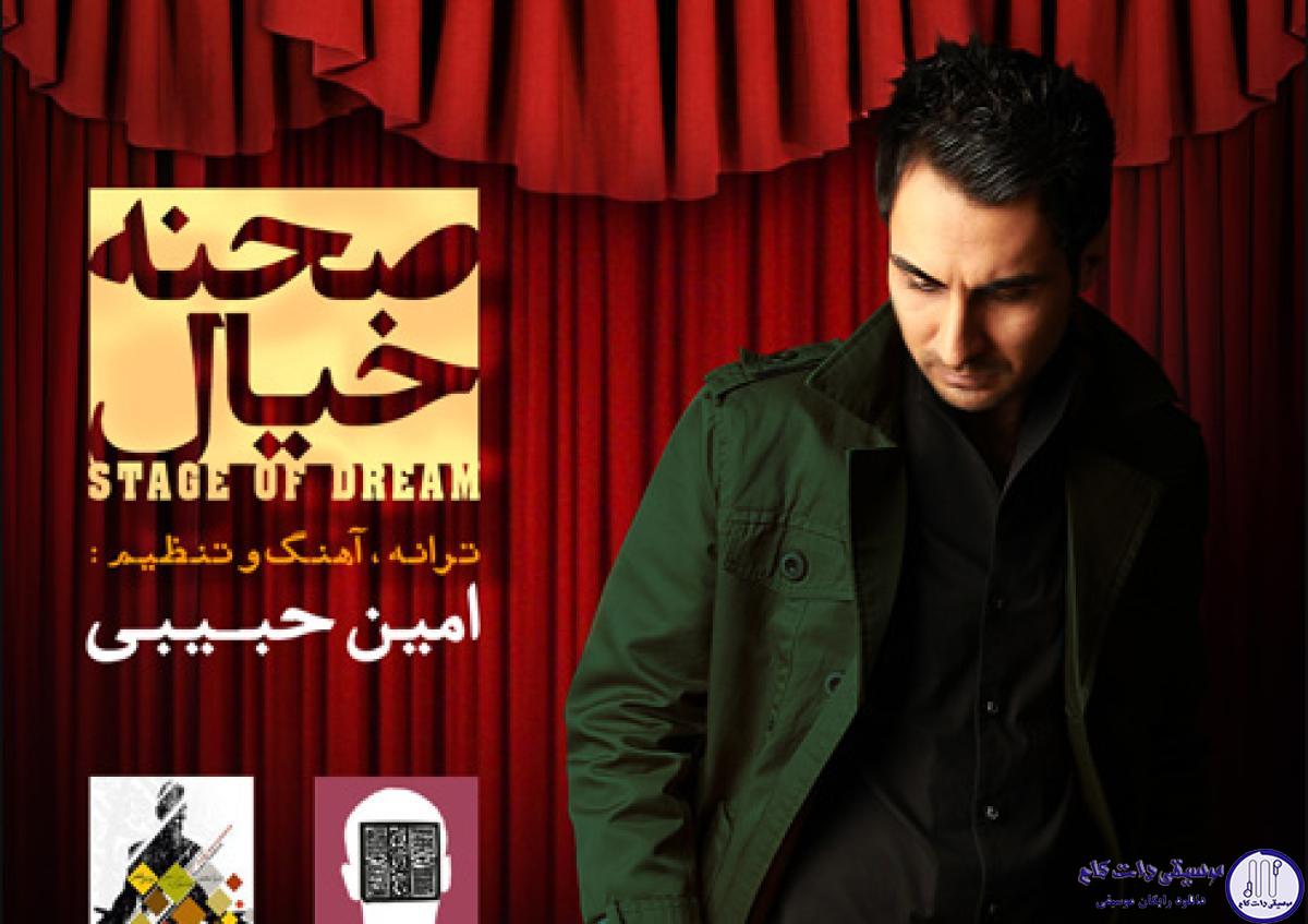 دانلود آهنگ امین حبیبی به نام صحنه خیال