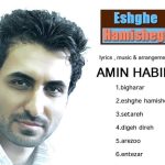 دانلود آهنگ امین حبیبی به نام ستاره