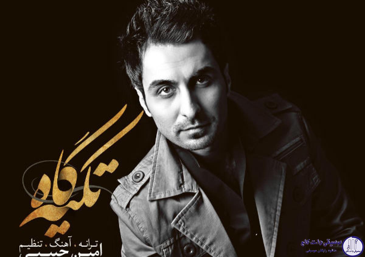 دانلود آهنگ امین حبیبی به نام تگیه گاه / دلتنگیات برای من خودم غمت رو می خورم