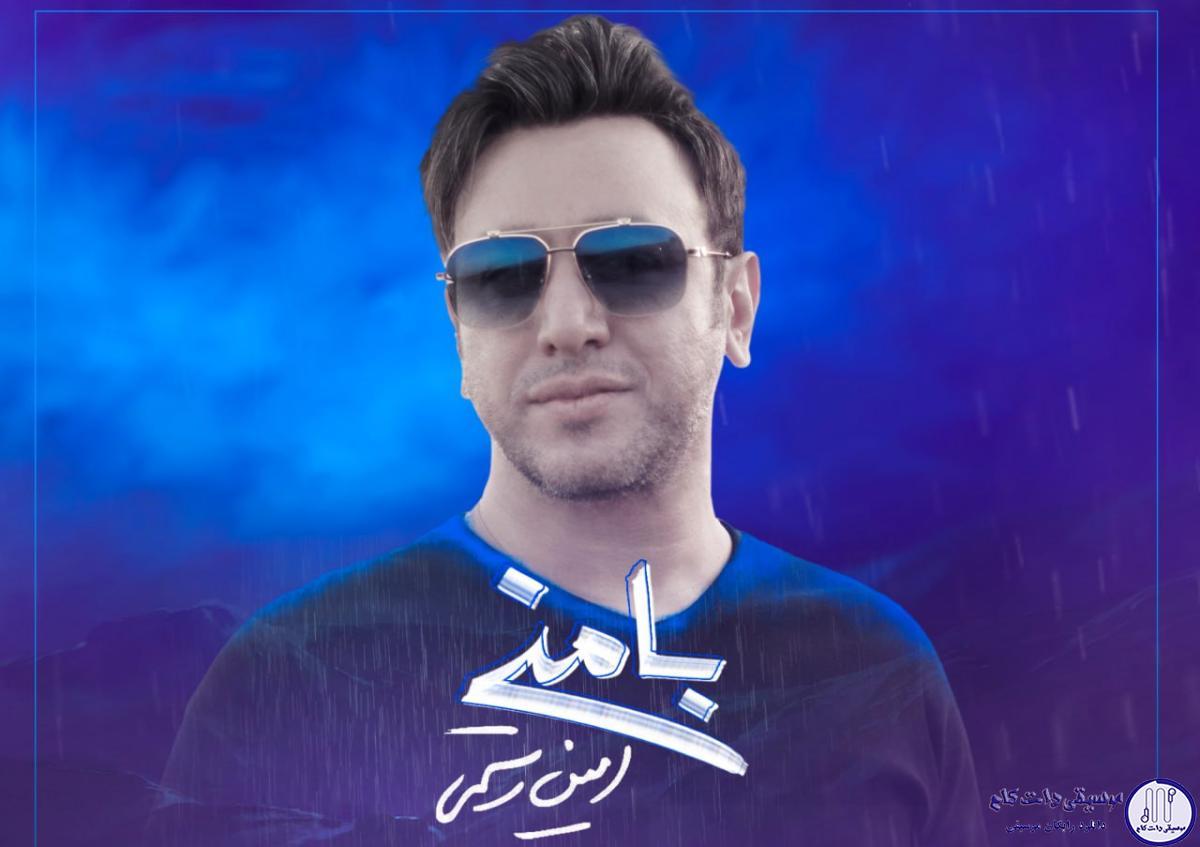 دانلود آهنگ امین رستمی به نام با منی / دستات حلقه‌ی عشقه که افتاده روو شونه‌م