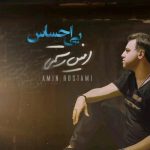 دانلود آهنگ امین رستمی به نام بی احساس / عزیزم داره میره تو چشام داره بارون میگیره