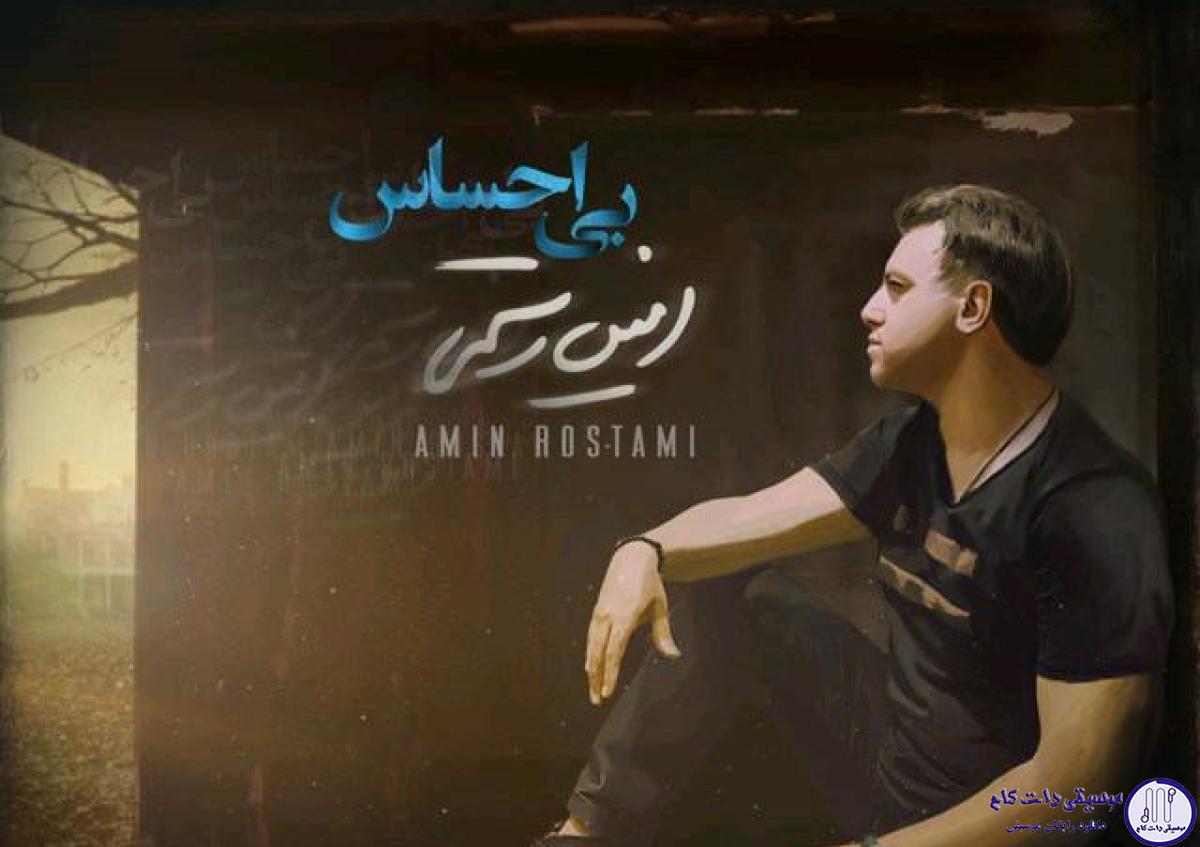 دانلود آهنگ امین رستمی به نام بی احساس / عزیزم داره میره تو چشام داره بارون میگیره