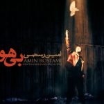 دانلود آهنگ امین رستمی به نام بی هوا / چشای من پُرِ خواهشه
