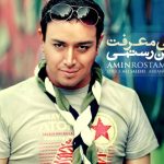 دانلود آهنگ امین رستمی به نام بی معرفت / دلم برات تنگ شده بی معرفت