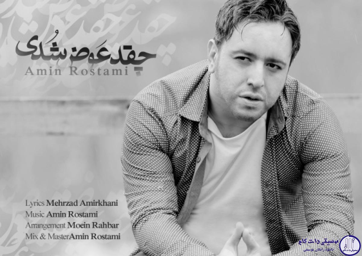 دانلود آهنگ امین رستمی به نام چقد عوض شدی / نگاه من هیچیو یادت نمیاره
