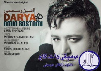 دانلود آهنگ امین رستمی به نام دریا / دریا دریا