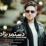 دانلود آهنگ امین رستمی به نام دست مریزاد / بخند که خنده ات آرام بَرَد از دلِ دیوانه‌م