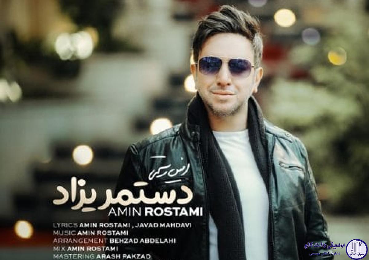دانلود آهنگ امین رستمی به نام دست مریزاد / بخند که خنده ات آرام بَرَد از دلِ دیوانه‌م