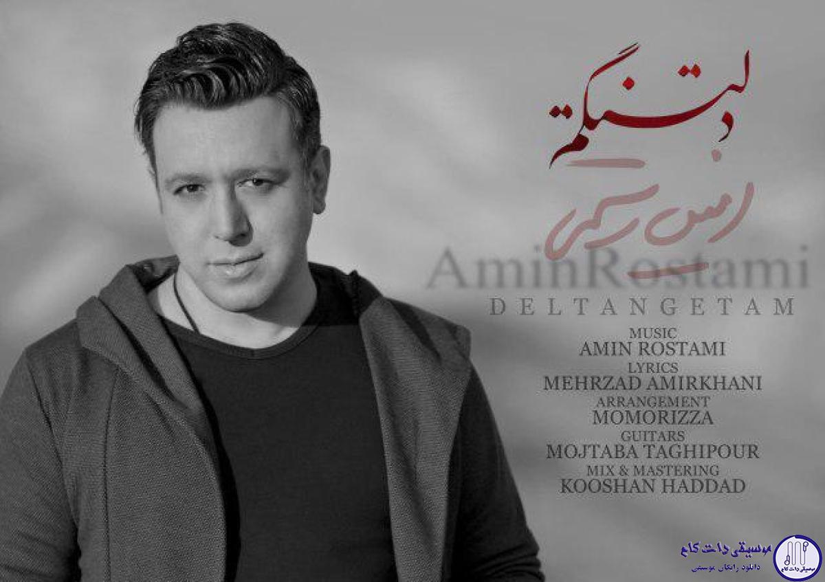 دانلود آهنگ امین رستمی به نام دلتنگم / به تو فکر کردم باز پُره حس پرواز کو بالم