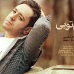 دانلود آهنگ امین رستمی به نام هوام تویی / فقط واسه یه لحظه عاشقم باش میخوام با این ثانیه
