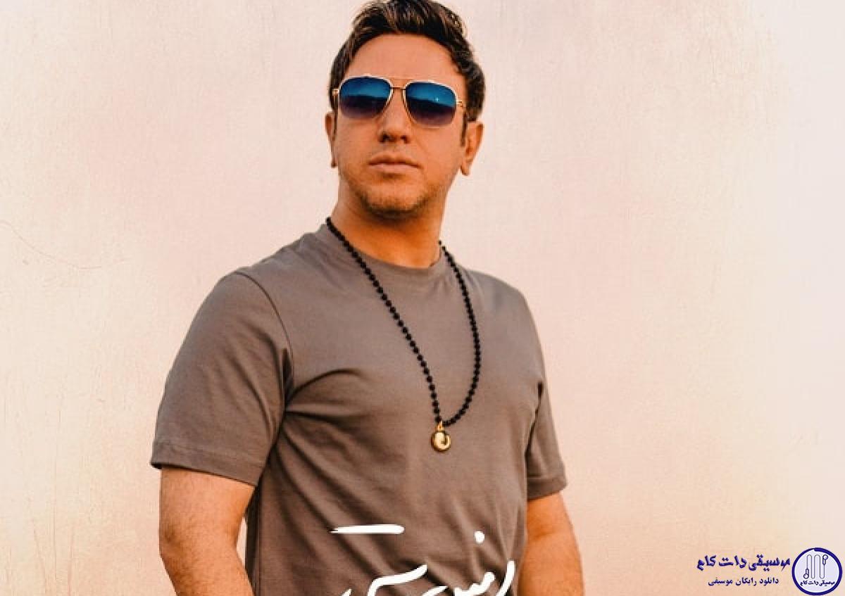 دانلود آهنگ امین رستمی به نام ماهم تویی / صبح بخیر تنها دلیل حال خوبم توی این روزا