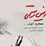 دانلود آهنگ امین رستمی به نام معجزه اینه / نگات غم توی چشات حالت خنده هات دوست دارم