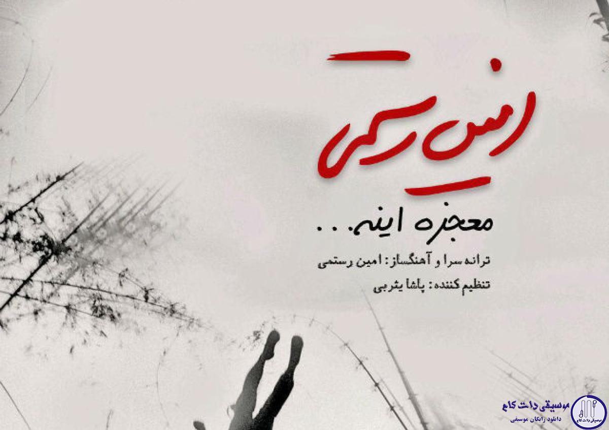 دانلود آهنگ امین رستمی به نام معجزه اینه / نگات غم توی چشات حالت خنده هات دوست دارم