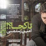 دانلود آهنگ امین رستمی به نام تا کجا / دل عاشقم همیشه
