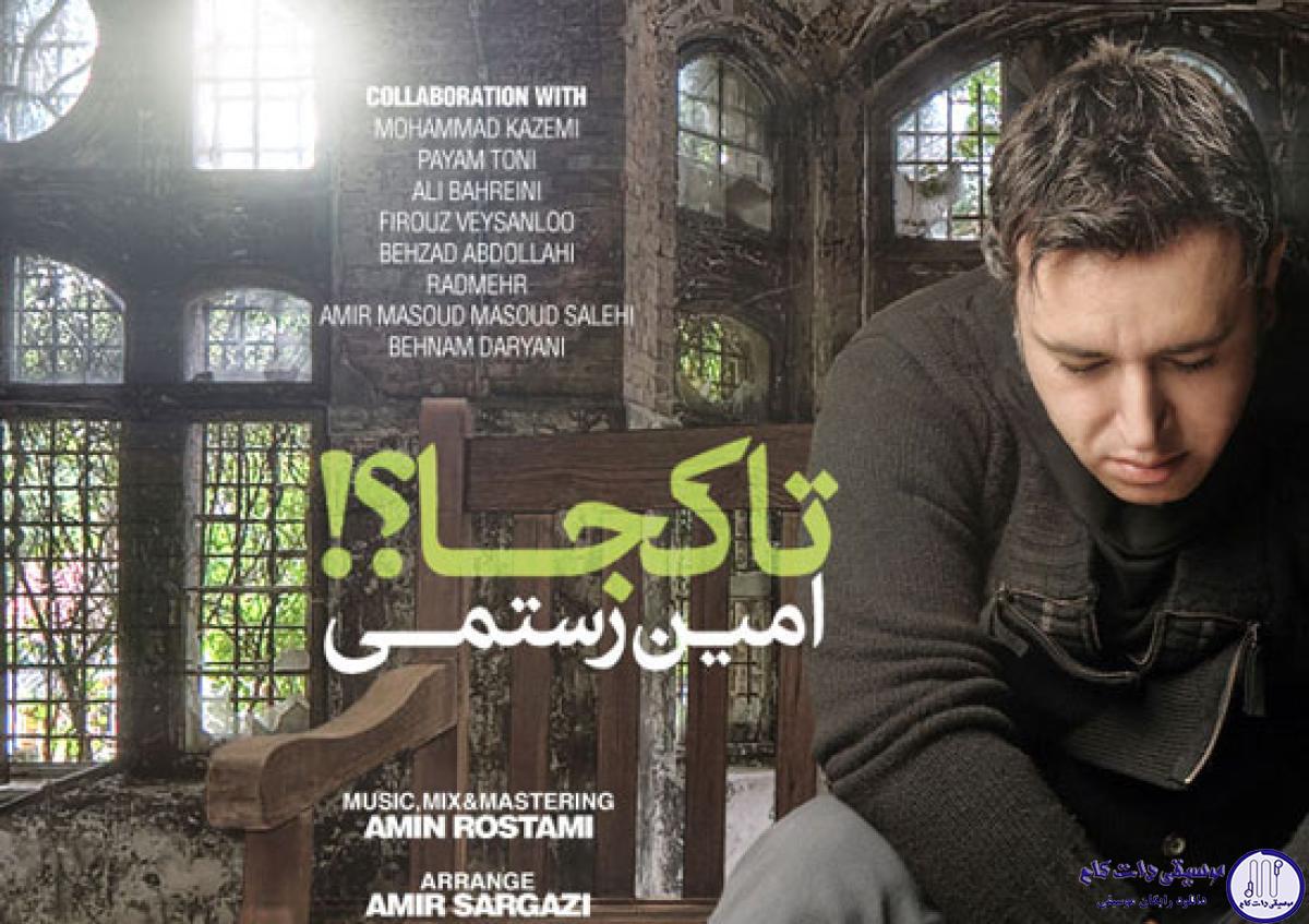 دانلود آهنگ امین رستمی به نام تا کجا / دل عاشقم همیشه