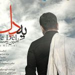 دانلود آهنگ امین رستمی به نام یه دل / یه دل، دل دیوونه، داره برات میخونه
