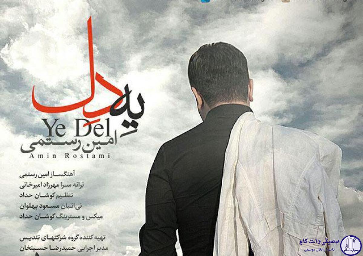 دانلود آهنگ امین رستمی به نام یه دل / یه دل، دل دیوونه، داره برات میخونه