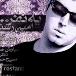 دانلود آهنگ امین رستمی به نام یه نفر / سخته باورش برام دیگه دستاتو نگیرم